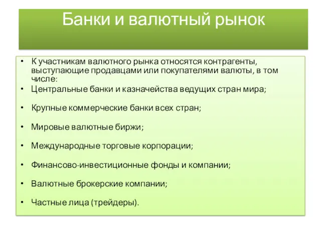 Банки и валютный рынок К участникам валютного рынка относятся контрагенты,