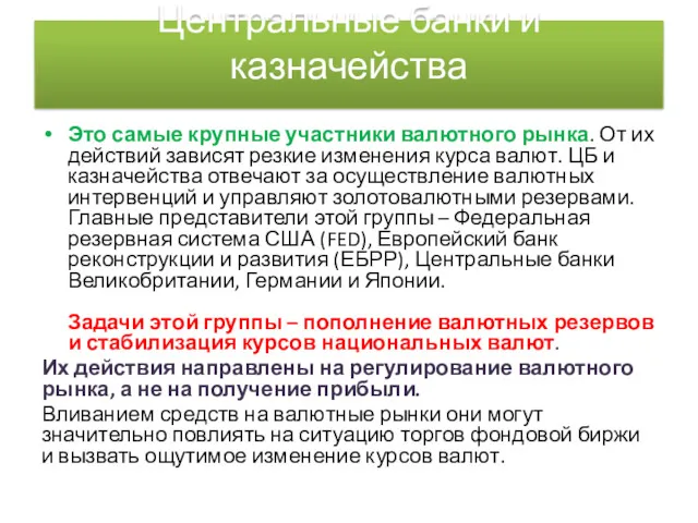 Центральные банки и казначейства Это самые крупные участники валютного рынка.