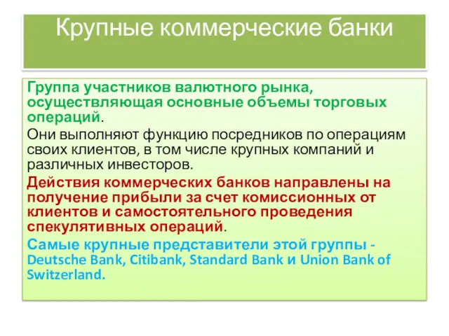 Крупные коммерческие банки Группа участников валютного рынка, осуществляющая основные объемы