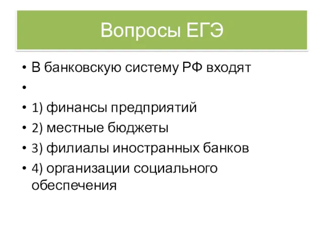 Вопросы ЕГЭ В банковскую систему РФ входят 1) финансы предприятий
