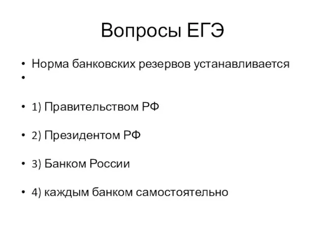 Вопросы ЕГЭ Норма банковских резервов устанавливается 1) Правительством РФ 2)