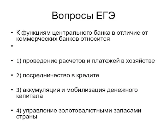 Вопросы ЕГЭ К функциям центрального банка в отличие от коммерческих