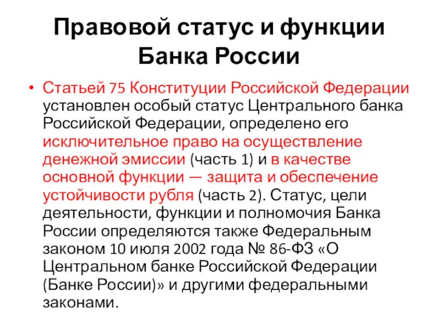 Правовой статус и функции Банка России Статьей 75 Конституции Российской