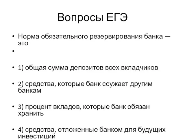 Вопросы ЕГЭ Норма обязательного резервирования банка — это 1) общая