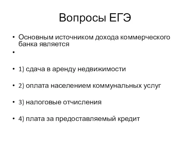 Вопросы ЕГЭ Основным источником дохода коммерческого банка является 1) сдача