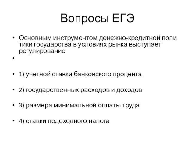 Вопросы ЕГЭ Основным ин­стру­мен­том денежно-кредитной по­ли­ти­ки государства в усло­ви­ях рынка