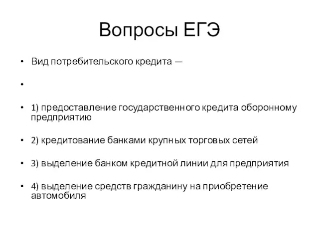 Вопросы ЕГЭ Вид по­тре­би­тель­ско­го кредита — 1) предо­став­ле­ние государственного кре­ди­та