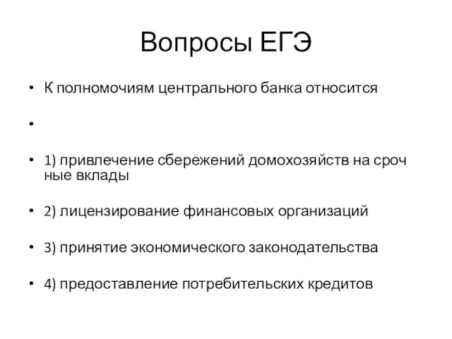 Вопросы ЕГЭ К пол­но­мо­чи­ям центрального банка относится 1) при­вле­че­ние сбережений