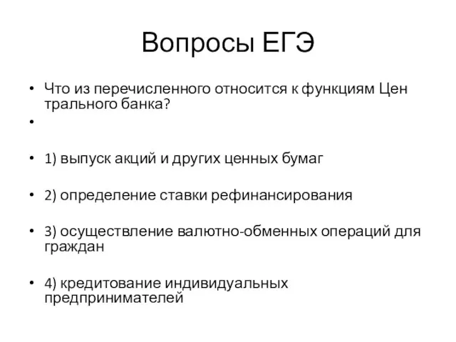 Вопросы ЕГЭ Что из пе­ре­чис­лен­но­го от­но­сит­ся к функ­ци­ям Цен­траль­но­го банка?