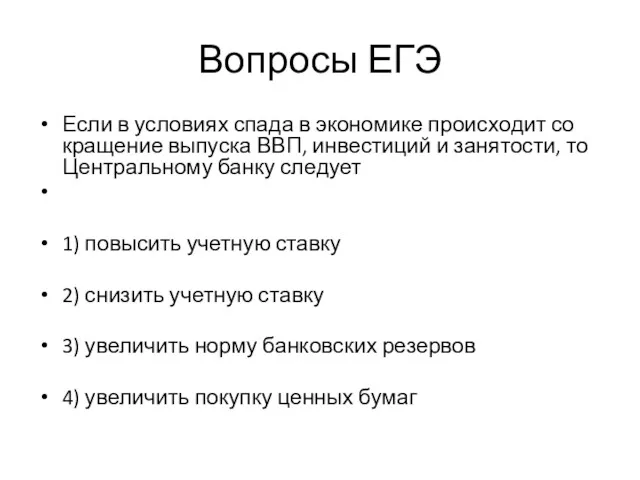 Вопросы ЕГЭ Если в усло­ви­ях спада в эко­но­ми­ке про­ис­хо­дит со­кра­ще­ние