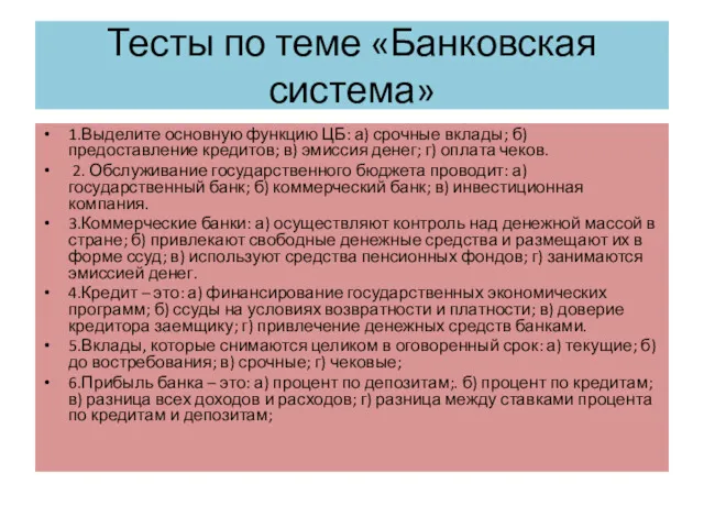 Тесты по теме «Банковская система» 1.Выделите основную функцию ЦБ: а)