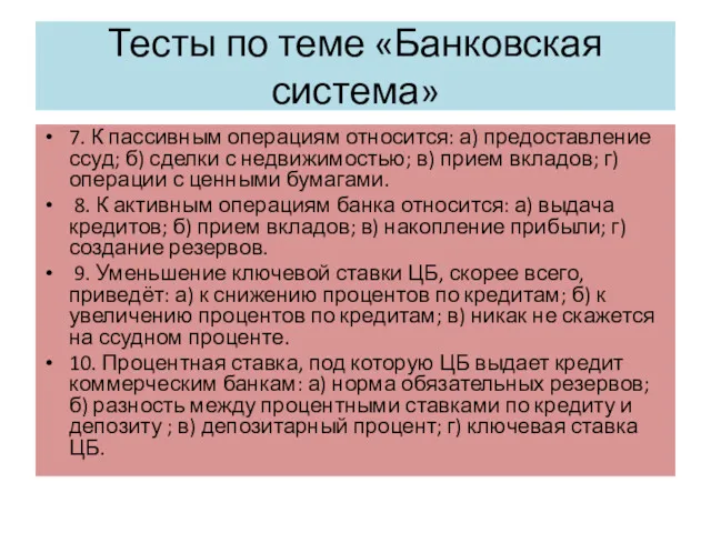 Тесты по теме «Банковская система» 7. К пассивным операциям относится: