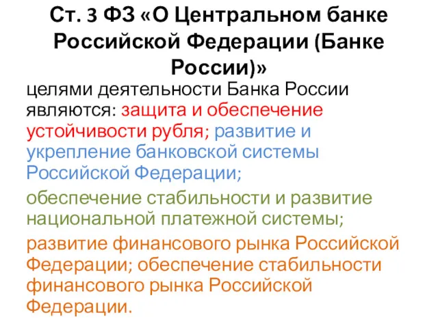 Ст. 3 ФЗ «О Центральном банке Российской Федерации (Банке России)»
