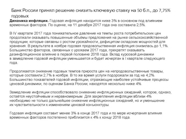 Банк России принял решение снизить ключевую ставку на 50 б.п., до 7,75% годовых