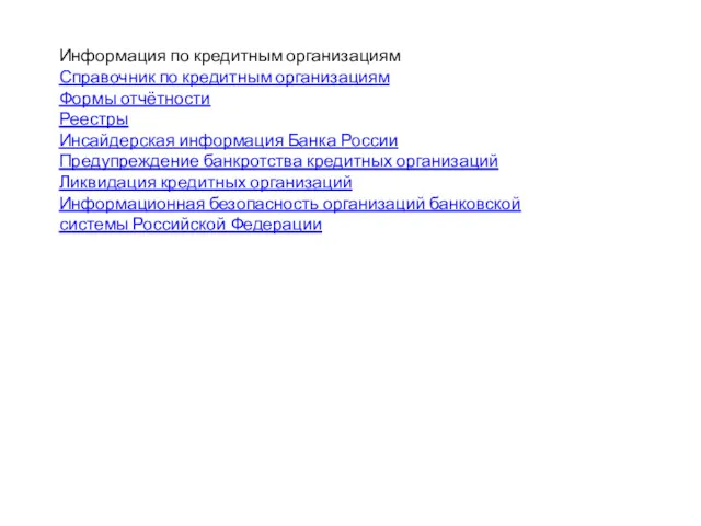 Информация по кредитным организациям Справочник по кредитным организациям Формы отчётности