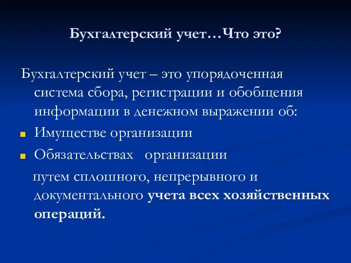 Бухгалтерский учет…Что это? Бухгалтерский учет – это упорядоченная система сбора,