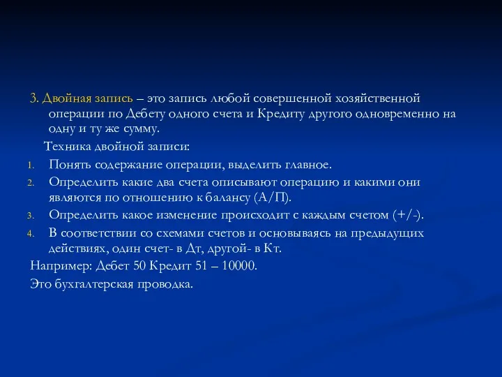 3. Двойная запись – это запись любой совершенной хозяйственной операции