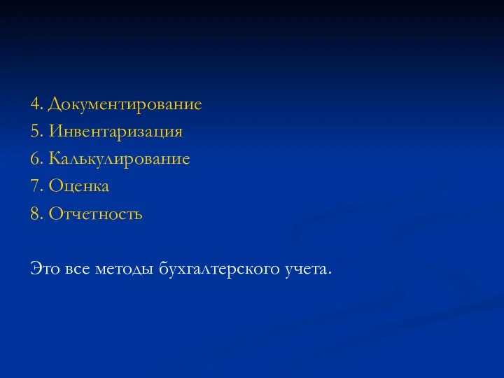 4. Документирование 5. Инвентаризация 6. Калькулирование 7. Оценка 8. Отчетность Это все методы бухгалтерского учета.