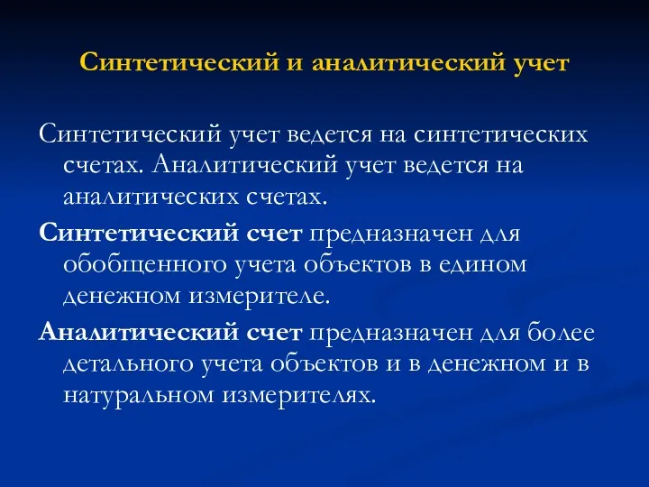 Синтетический и аналитический учет Синтетический учет ведется на синтетических счетах.