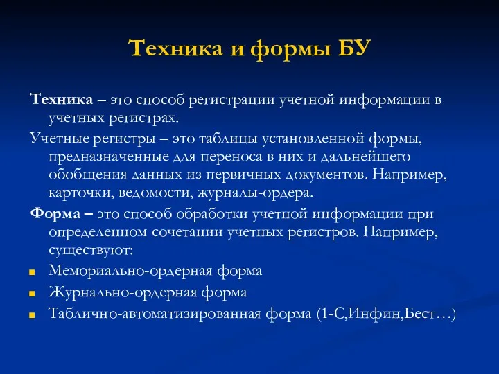 Техника и формы БУ Техника – это способ регистрации учетной