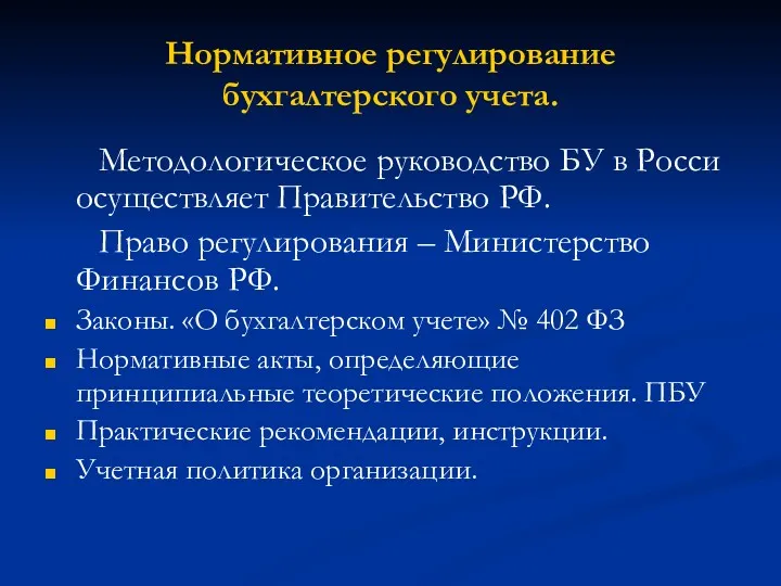 Нормативное регулирование бухгалтерского учета. Методологическое руководство БУ в Росси осуществляет