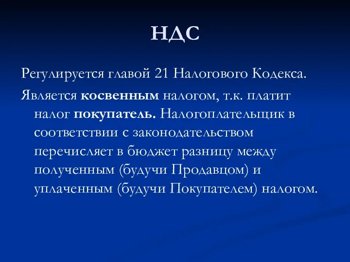 НДС Регулируется главой 21 Налогового Кодекса. Является косвенным налогом, т.к.