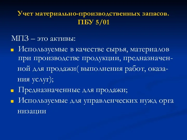 Учет материально-производственных запасов. ПБУ 5/01 МПЗ – это активы: Используемые