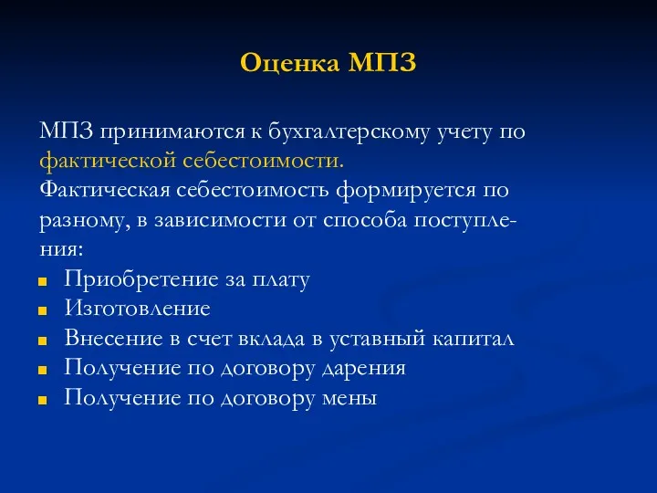 Оценка МПЗ МПЗ принимаются к бухгалтерскому учету по фактической себестоимости.