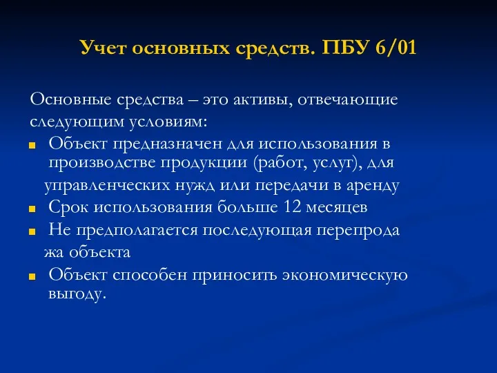 Учет основных средств. ПБУ 6/01 Основные средства – это активы,