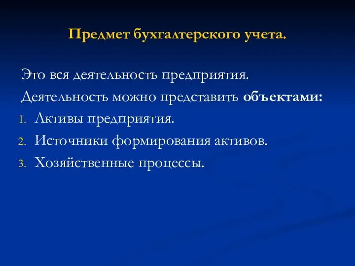 Предмет бухгалтерского учета. Это вся деятельность предприятия. Деятельность можно представить