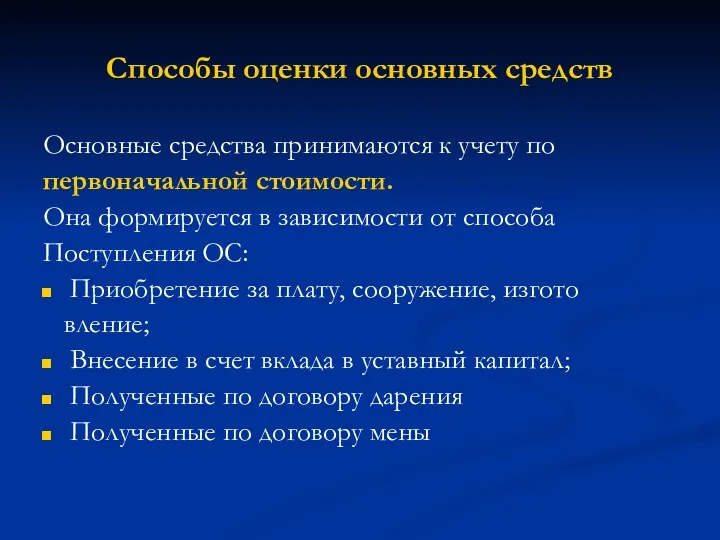 Способы оценки основных средств Основные средства принимаются к учету по