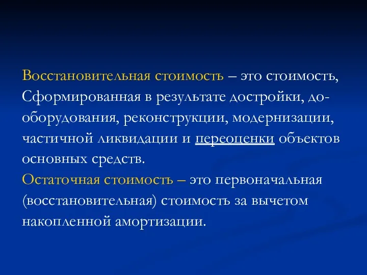 Восстановительная стоимость – это стоимость, Сформированная в результате достройки, до-