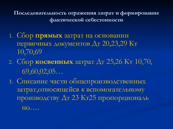 Последовательность отражения затрат и формирование фактической себестоимости Сбор прямых затрат