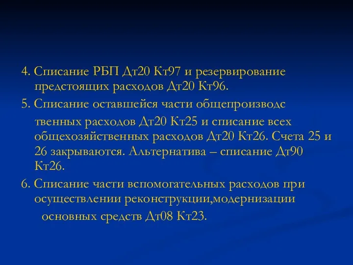 4. Списание РБП Дт20 Кт97 и резервирование предстоящих расходов Дт20