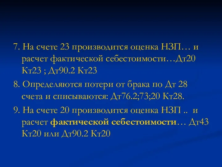 7. На счете 23 производится оценка НЗП… и расчет фактической