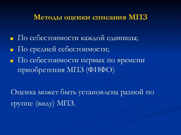 Методы оценки списания МПЗ По себестоимости каждой единицы; По средней