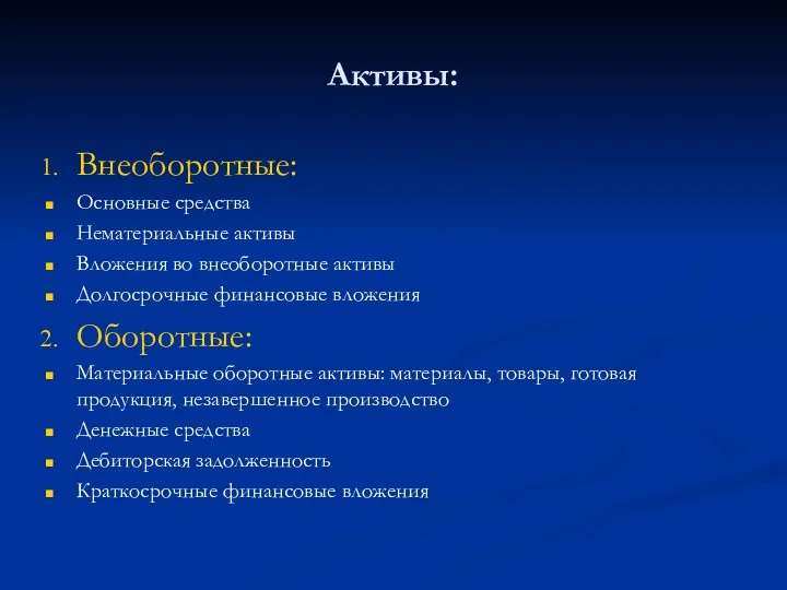 Активы: Внеоборотные: Основные средства Нематериальные активы Вложения во внеоборотные активы