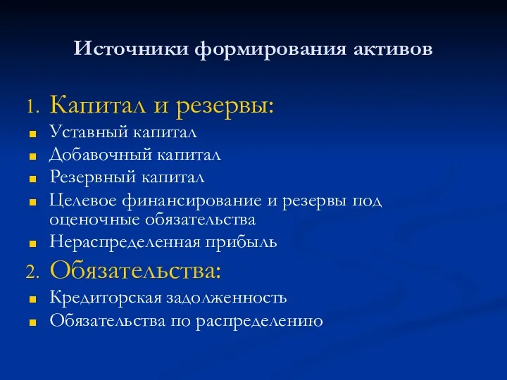 Источники формирования активов Капитал и резервы: Уставный капитал Добавочный капитал