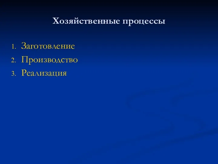 Хозяйственные процессы Заготовление Производство Реализация