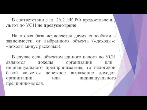 В соответствии с гл. 26.2 НК РФ предоставление льгот по