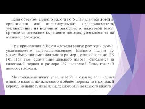 Если объектом единого налога по УСН являются доходы организации или