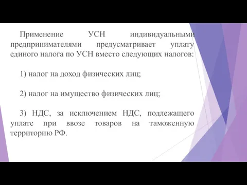 Применение УСН индивидуальными предпринимателями предусматривает уплату единого налога по УСН