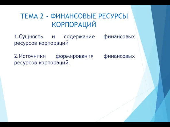 ТЕМА 2 - ФИНАНСОВЫЕ РЕСУРСЫ КОРПОРАЦИЙ 1.Сущность и содержание финансовых