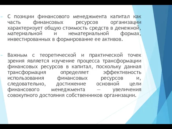 С позиции финансового менеджмента капитал как часть финансовых ресурсов организации