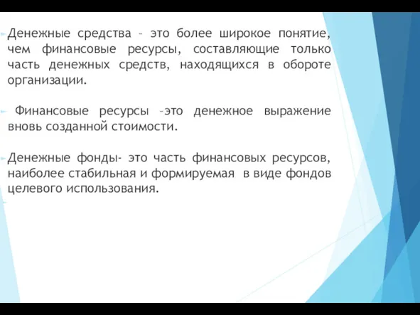 Денежные средства – это более широкое понятие, чем финансовые ресурсы,