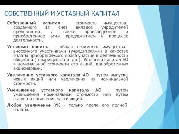 СОБСТВЕННЫЙ И УСТАВНЫЙ КАПИТАЛ Собственный капитал – стоимость имущества, созданного