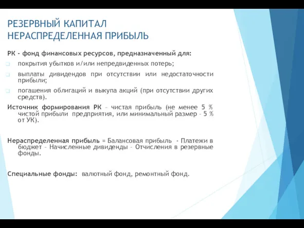 РЕЗЕРВНЫЙ КАПИТАЛ НЕРАСПРЕДЕЛЕННАЯ ПРИБЫЛЬ РК - фонд финансовых ресурсов, предназначенный