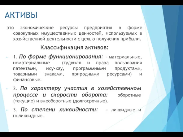 АКТИВЫ это экономические ресурсы предприятия в форме совокупных имущественных ценностей,