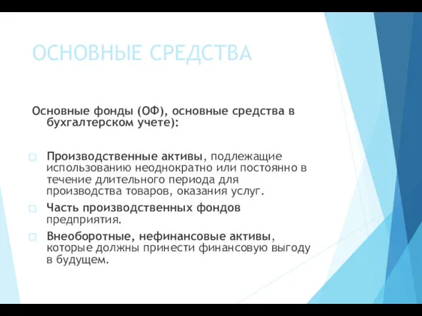 ОСНОВНЫЕ СРЕДСТВА Основные фонды (ОФ), основные средства в бухгалтерском учете):