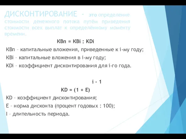 ДИСКОНТИРОВАНИЕ - это определение стоимости денежного потока путём приведения стоимости